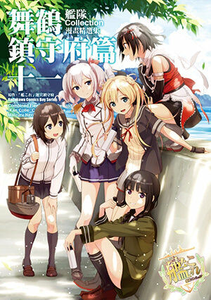 艦隊Collection漫畫精選集 舞鶴鎮守府篇 (11)