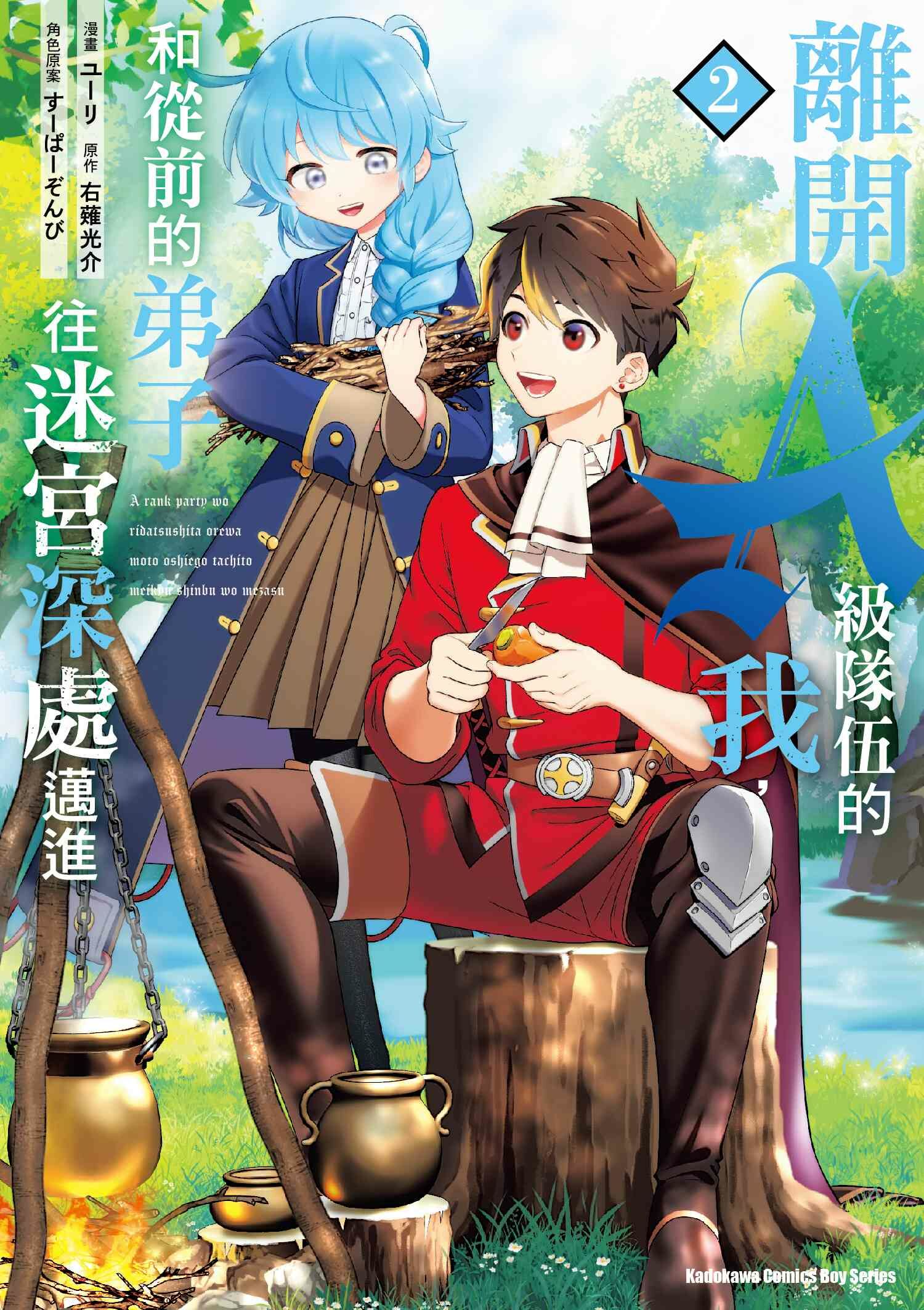 離開A級隊伍的我，和從前的弟子往迷宮深處邁進(2)