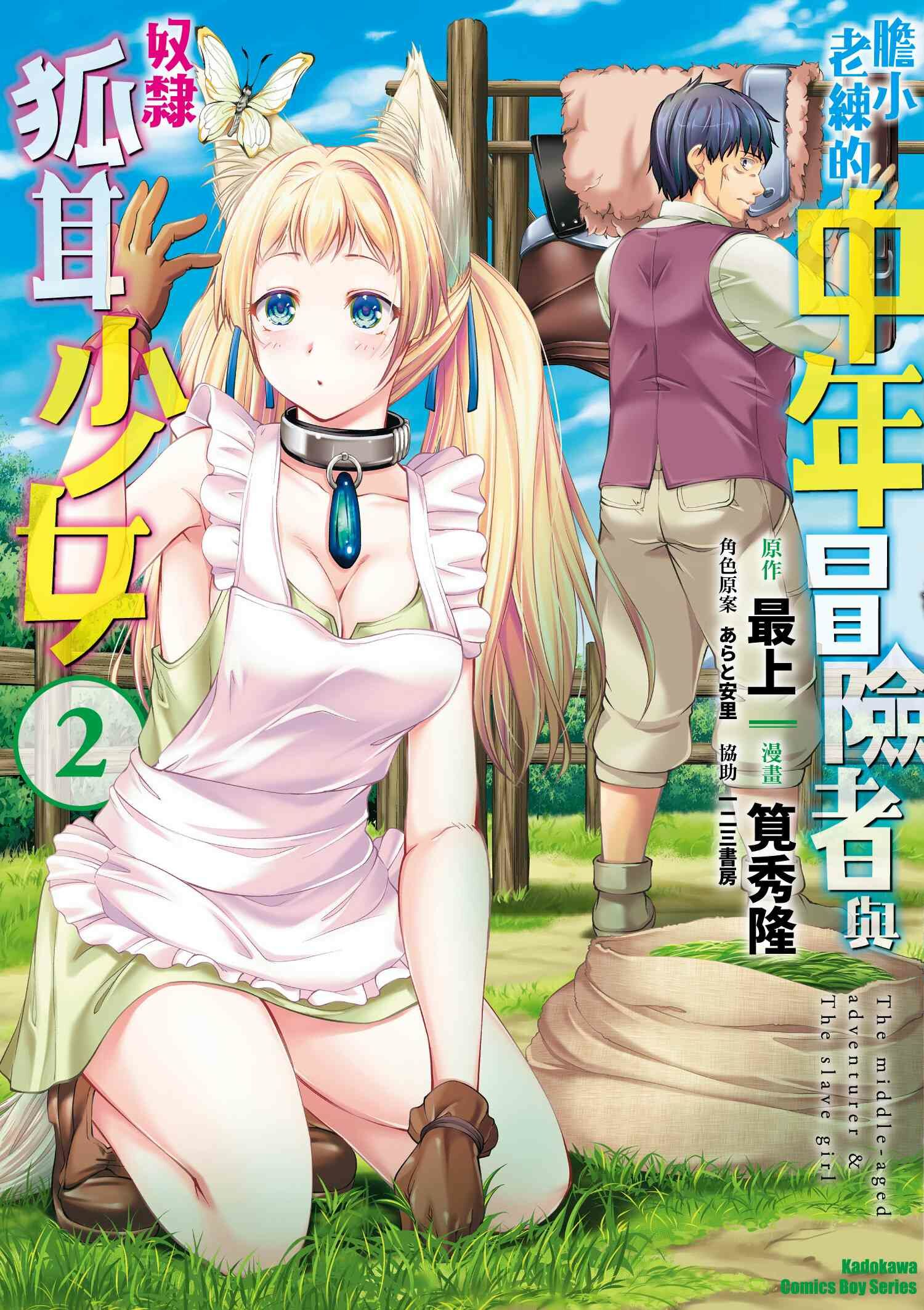 膽小老練的中年冒險者與奴隸狐耳少女 (2)