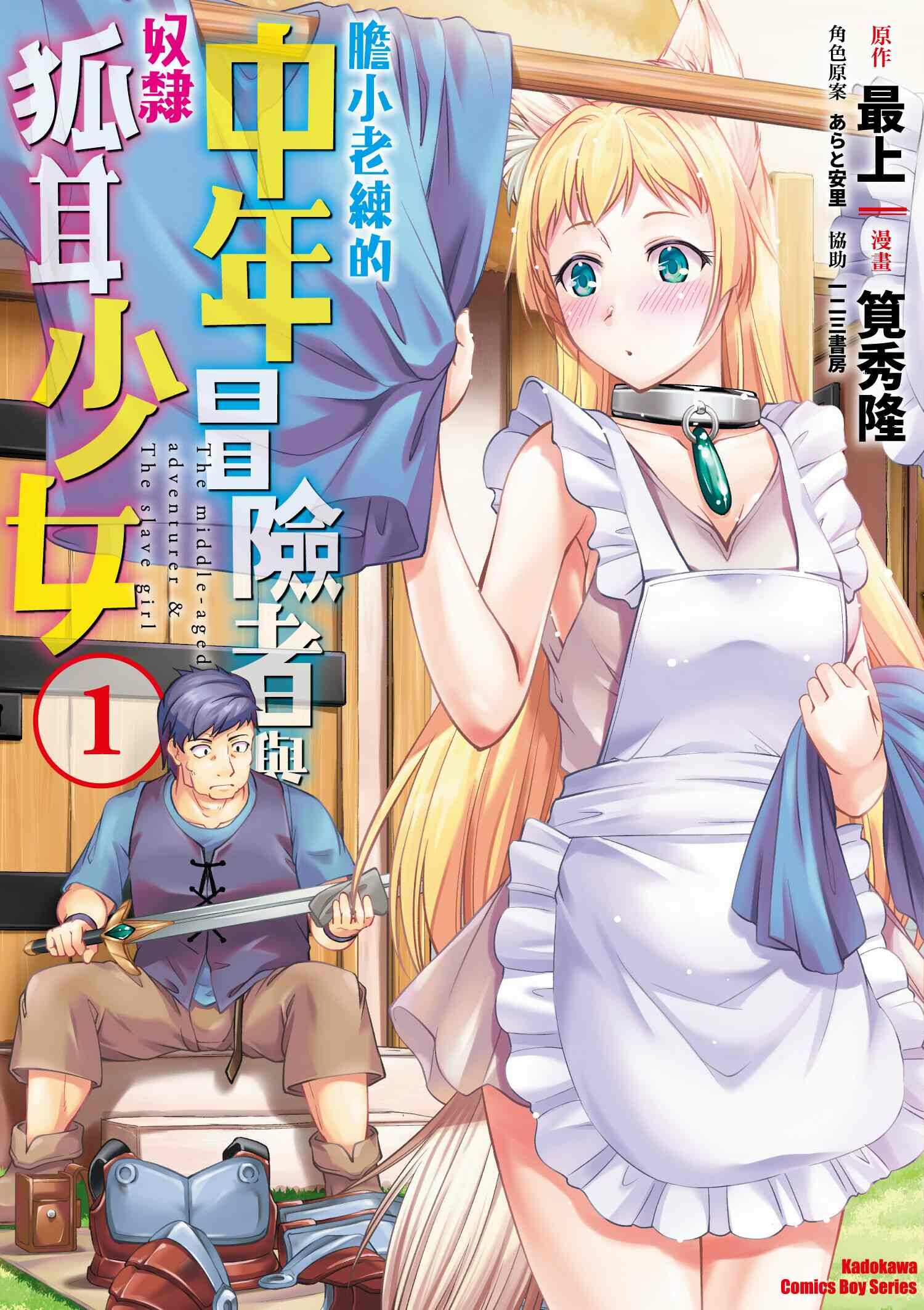 膽小老練的中年冒險者與奴隸狐耳少女 (1)