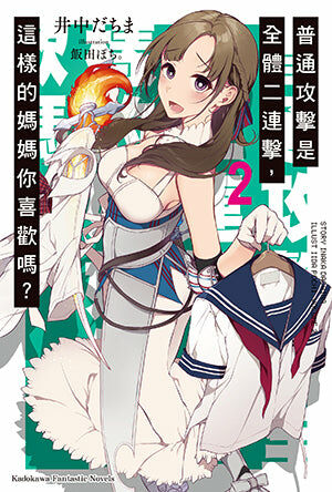 普通攻擊是全體二連擊，這樣的媽媽你喜歡嗎？(2)