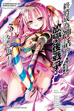 終將成為神話的放學後戰爭 (3)