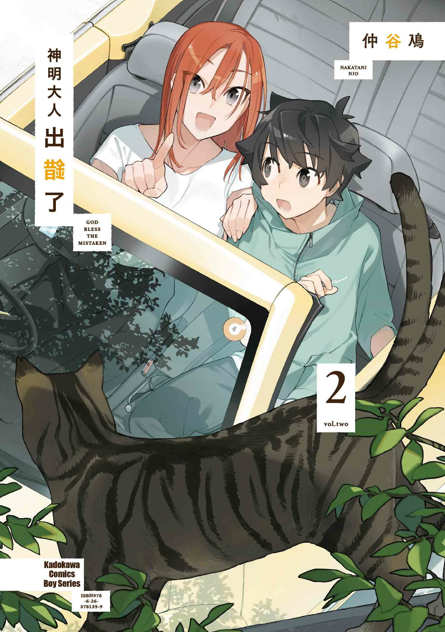 神明大人出錯了 (2)