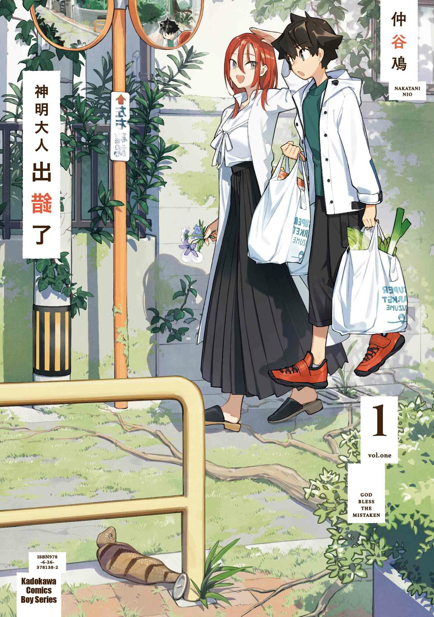 神明大人出錯了 (1)