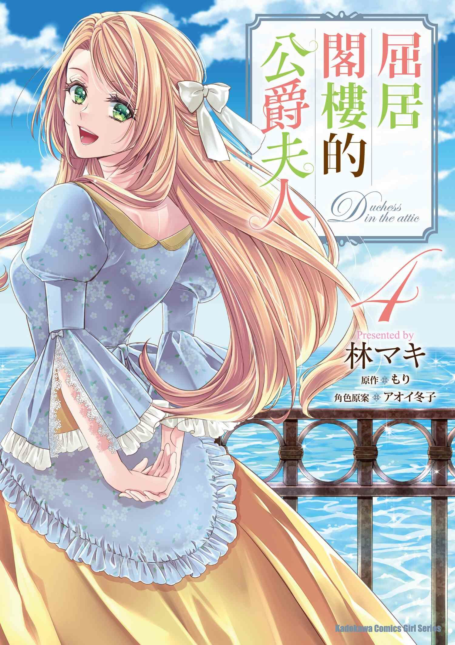 屈居閣樓的公爵夫人 (4)