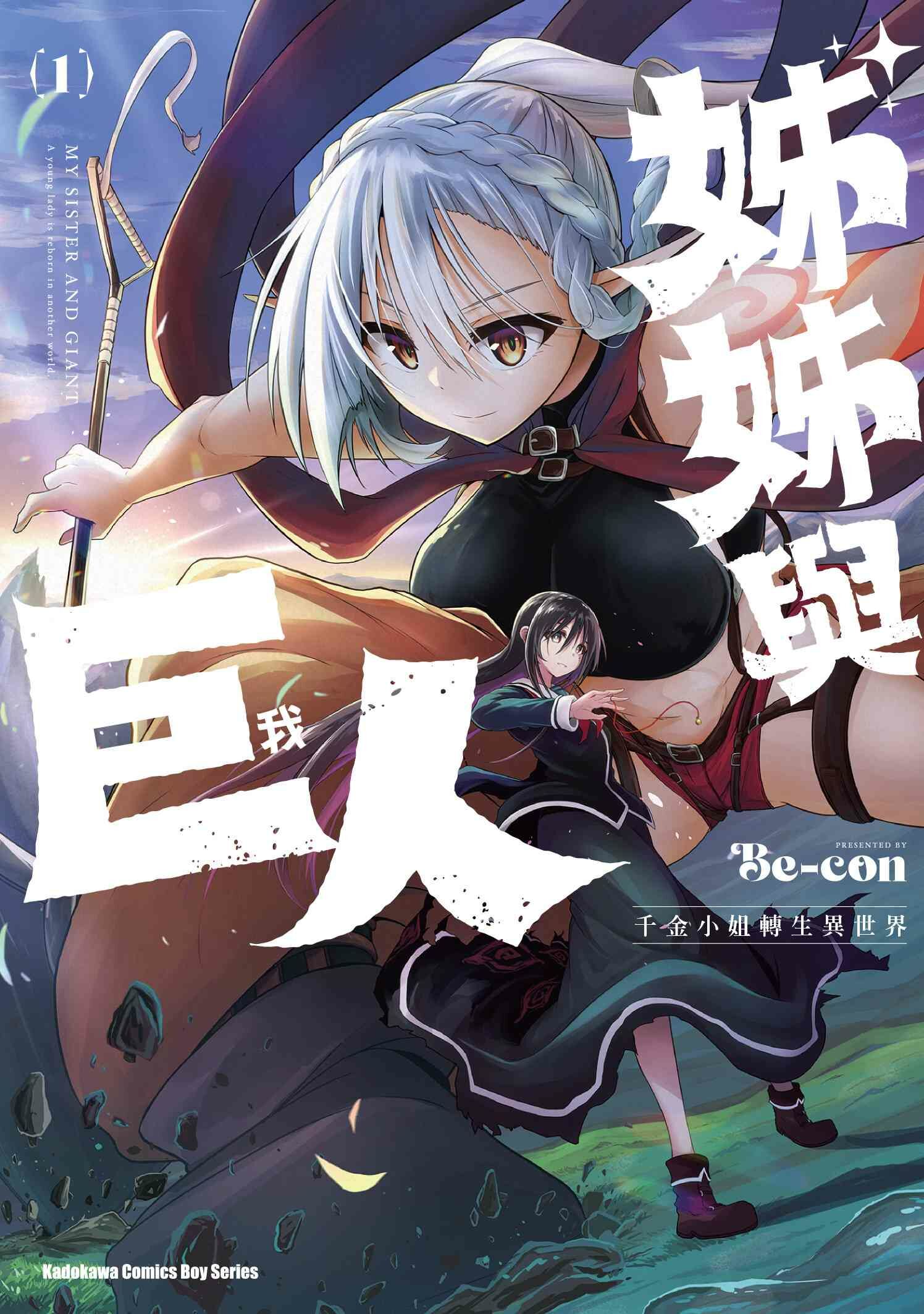 姊姊與巨人  千金小姐轉生異世界 (1)