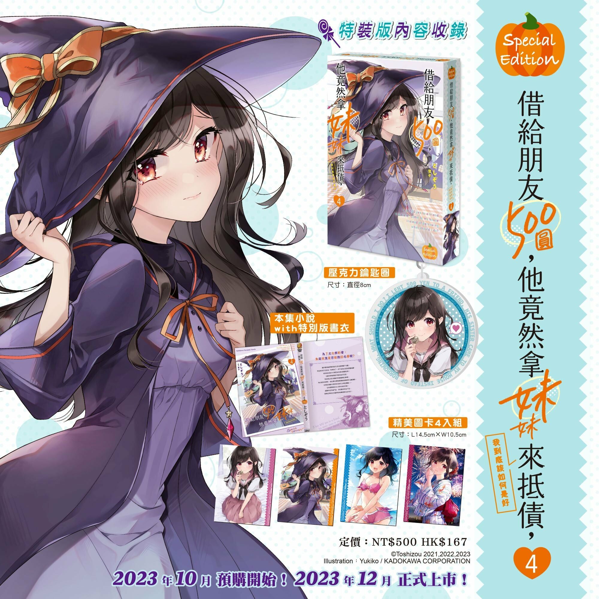 借給朋友500圓，他竟然拿妹妹來抵債，我到底該如何是好 (4) （特裝版）