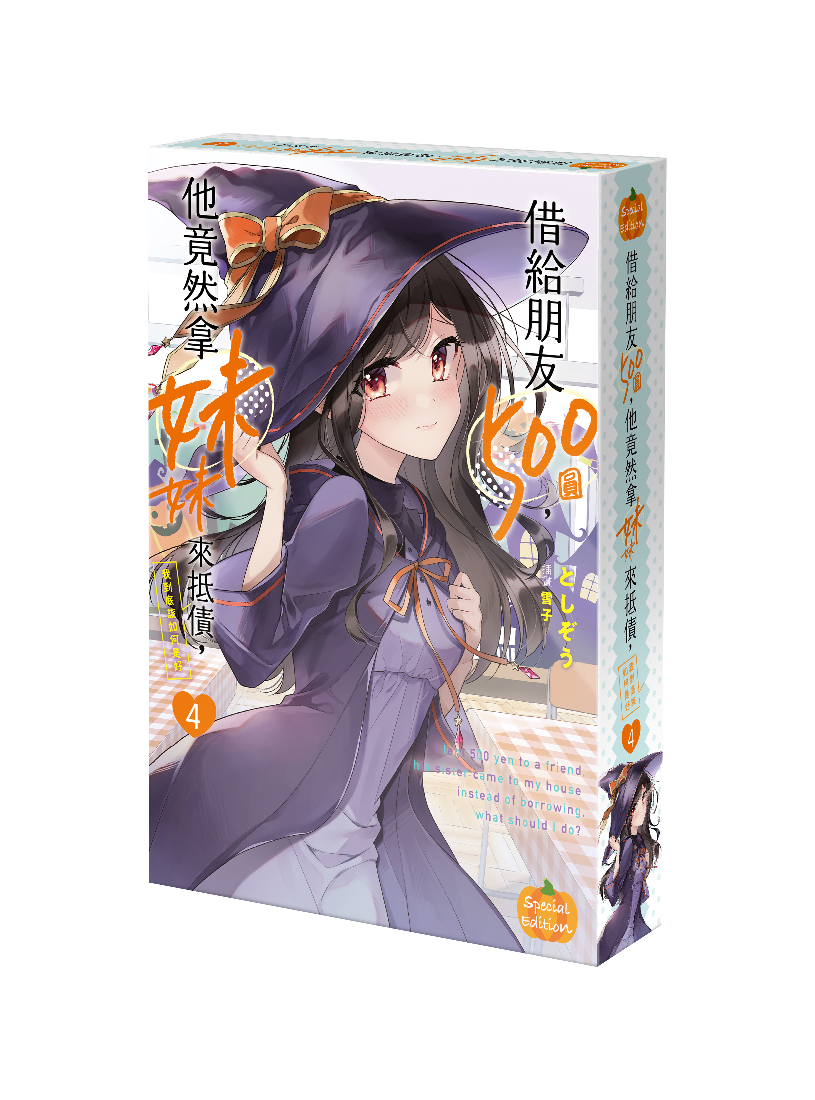 借給朋友500圓，他竟然拿妹妹來抵債，我到底該如何是好 (4) （特裝版）