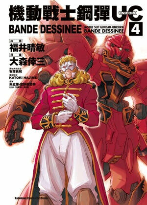 機動戰士鋼彈UC BANDE DESSINEE (4)