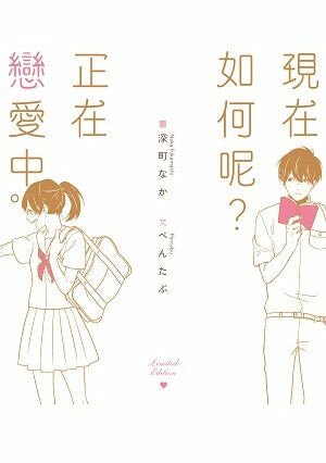 現在如何呢？正在戀愛中（限定版）