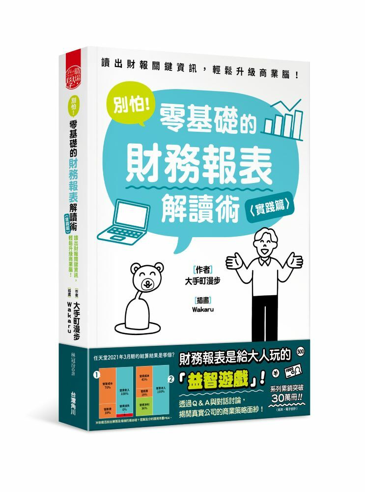 別怕！零基礎的財務報表解讀術〈實踐篇〉：讀出財報關鍵資訊，輕鬆升級商業腦！