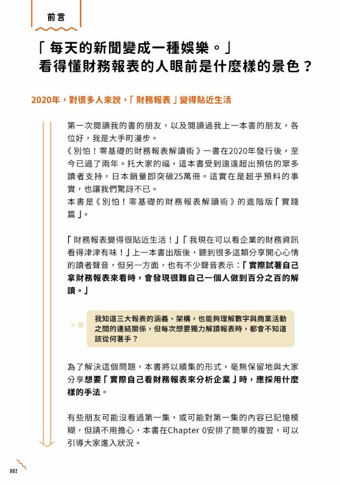 別怕！零基礎的財務報表解讀術〈實踐篇〉：讀出財報關鍵資訊，輕鬆升級商業腦！