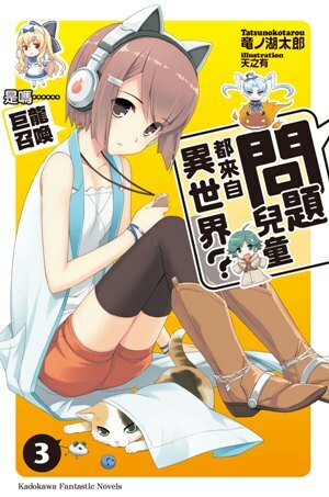 問題兒童都來自異世界？ (3)