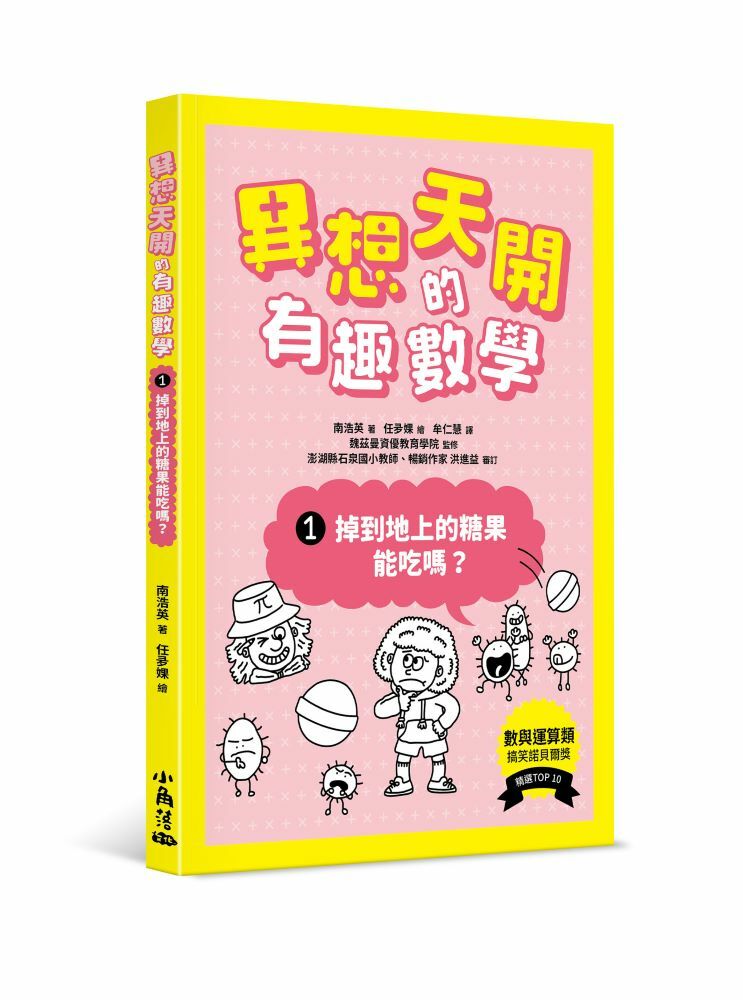 異想天開的有趣數學 1 掉到地上的糖果能吃嗎？