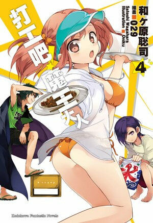 打工吧！魔王大人 (4)