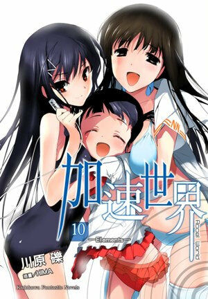加速世界 (10)