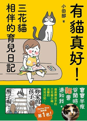 有貓真好！  三花貓相伴的育兒日記