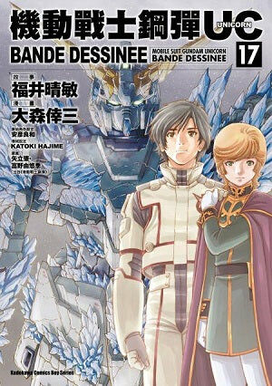 機動戰士鋼彈UC BANDE DESSINEE (17) （完）