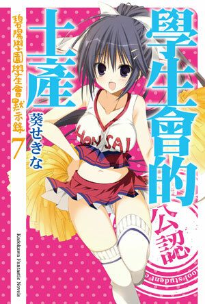 學生會的土產+學生會的十代【首賣限定版】