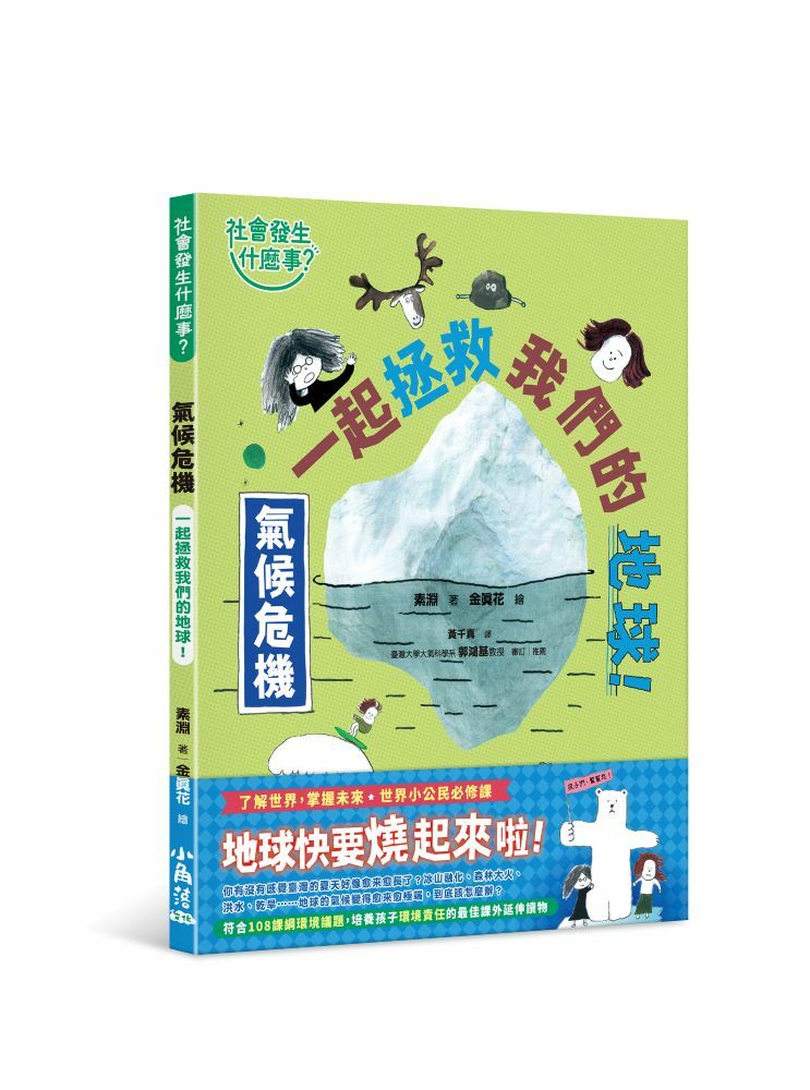 【社會發生什麼事？】氣候危機：一起拯救我們的地球！
