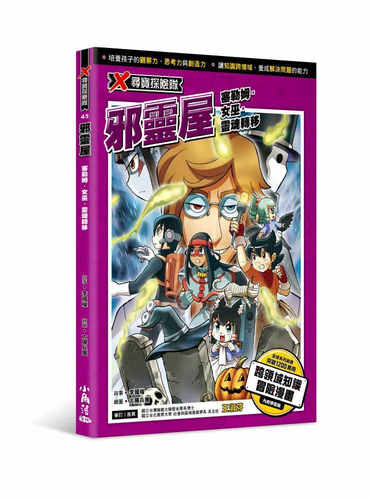 X尋寶探險隊 45 邪靈屋：塞勒姆．女巫．靈魂轉移