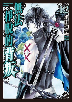 無法掙脫的背叛 (12)