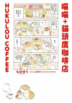 喵喵+貓頭鷹咖啡店 HUKULOU COFFEE