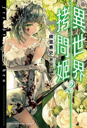 異世界拷問姬 (2)