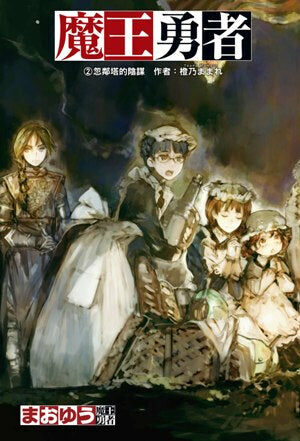 魔王勇者 (2)