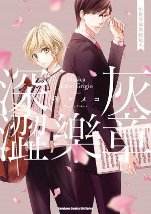 深灰澀樂章 小提琴家與經紀人