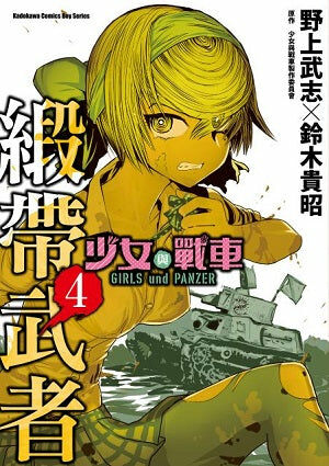 少女與戰車 緞帶武者 (4)