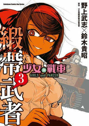 少女與戰車 緞帶武者 (3)