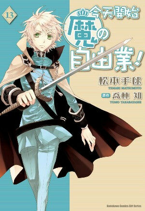 今天開始魔の自由業！(13)