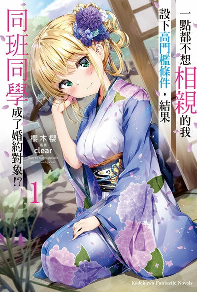 一點都不想相親的我設下高門檻條件，結果同班同學成了婚約對象!? (1)