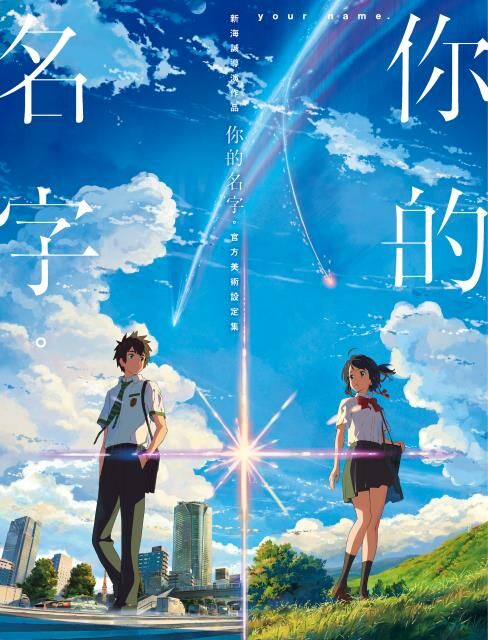 新海誠導演作品 你的名字。 官方美術設定集