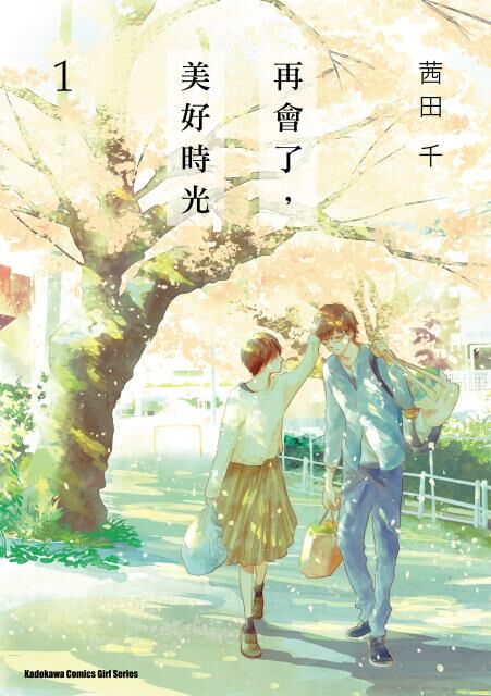 再會了，美好時光 (1)