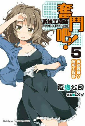 奮鬥吧！系統工程師 (5)