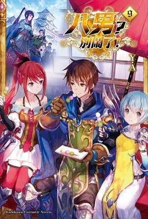 八男？別鬧了！ (9)