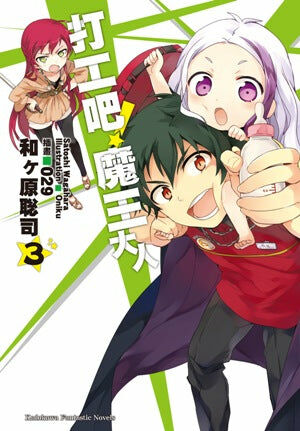 打工吧！魔王大人 (3)