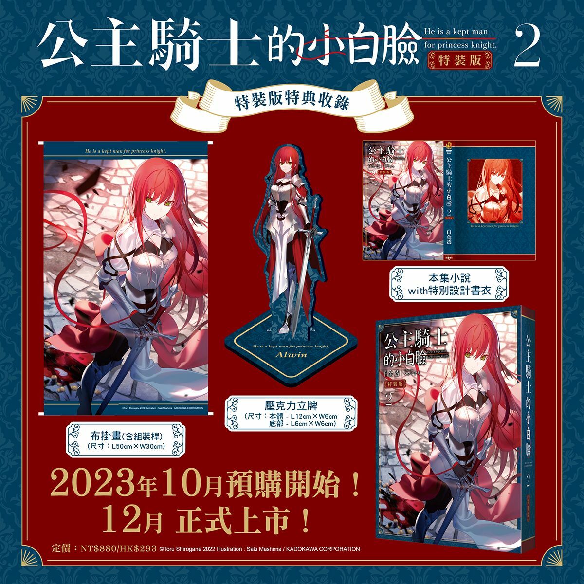 公主騎士的小白臉 (2) （特裝版）