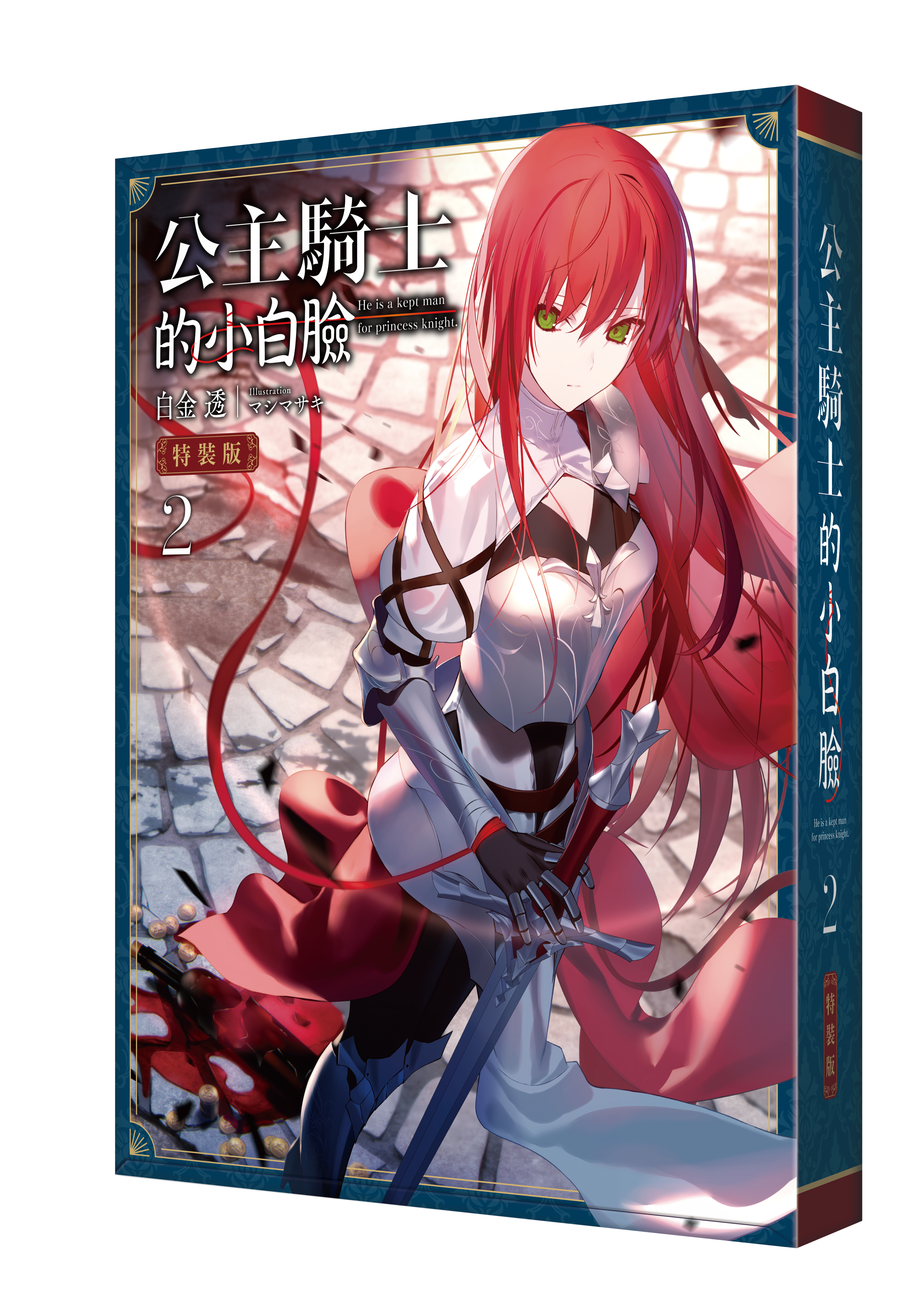 公主騎士的小白臉 (2) （特裝版）