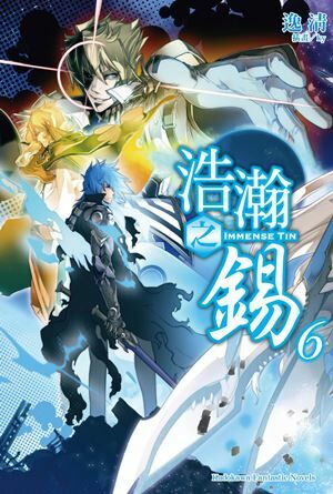 浩瀚之錫 (6) （完）