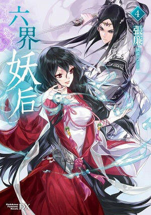 六界妖后 (4)