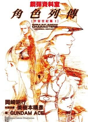 鋼彈資料室 角色列傳[宇宙世紀篇I]