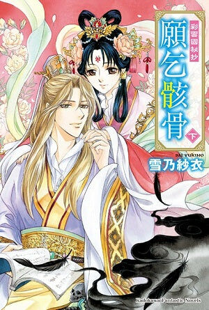 彩雲國祕抄 願乞骸骨 〈下〉