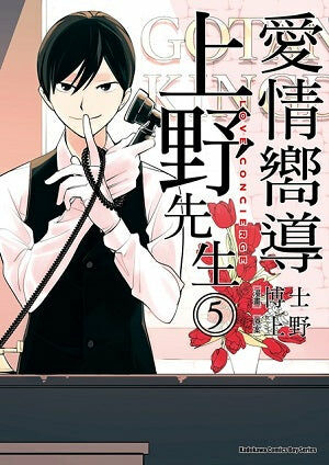愛情嚮導上野先生 (5)