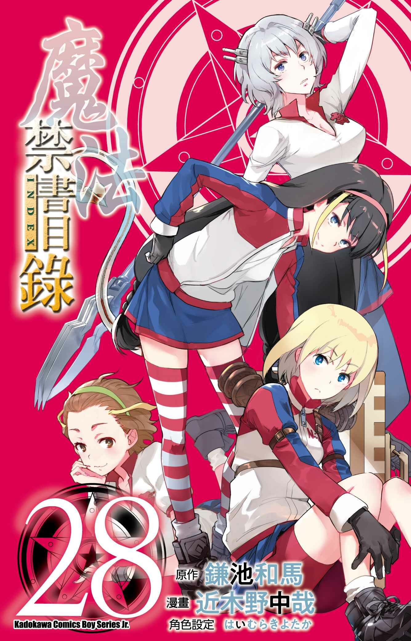 魔法禁書目錄 (28)