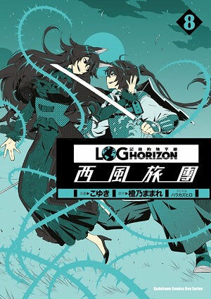 記錄的地平線 ～西風旅團～ (8)