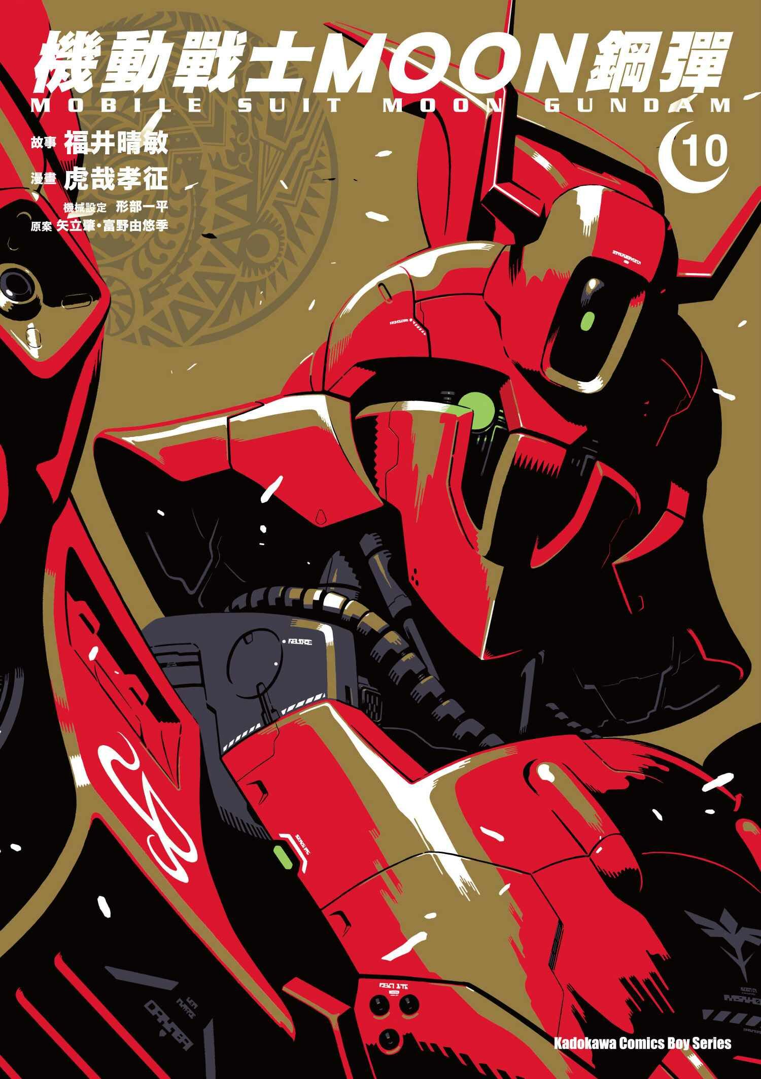 機動戰士MOON鋼彈 (10)