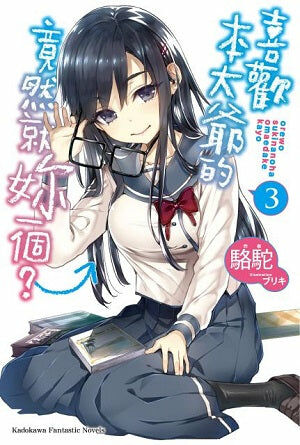 喜歡本大爺的竟然就妳一個？ (3)